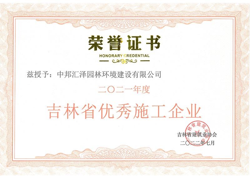 2021年度吉林省优秀施工企业 2021年度吉林省优秀施工企业
