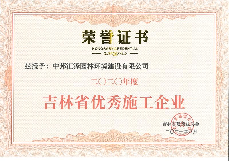 2020年度吉林省优秀施工企业 2020年度吉林省优秀施工企业