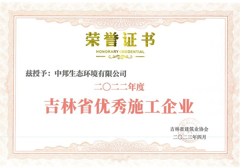 2022年度吉林省优秀施工企业 2022年度吉林省优秀施工企业