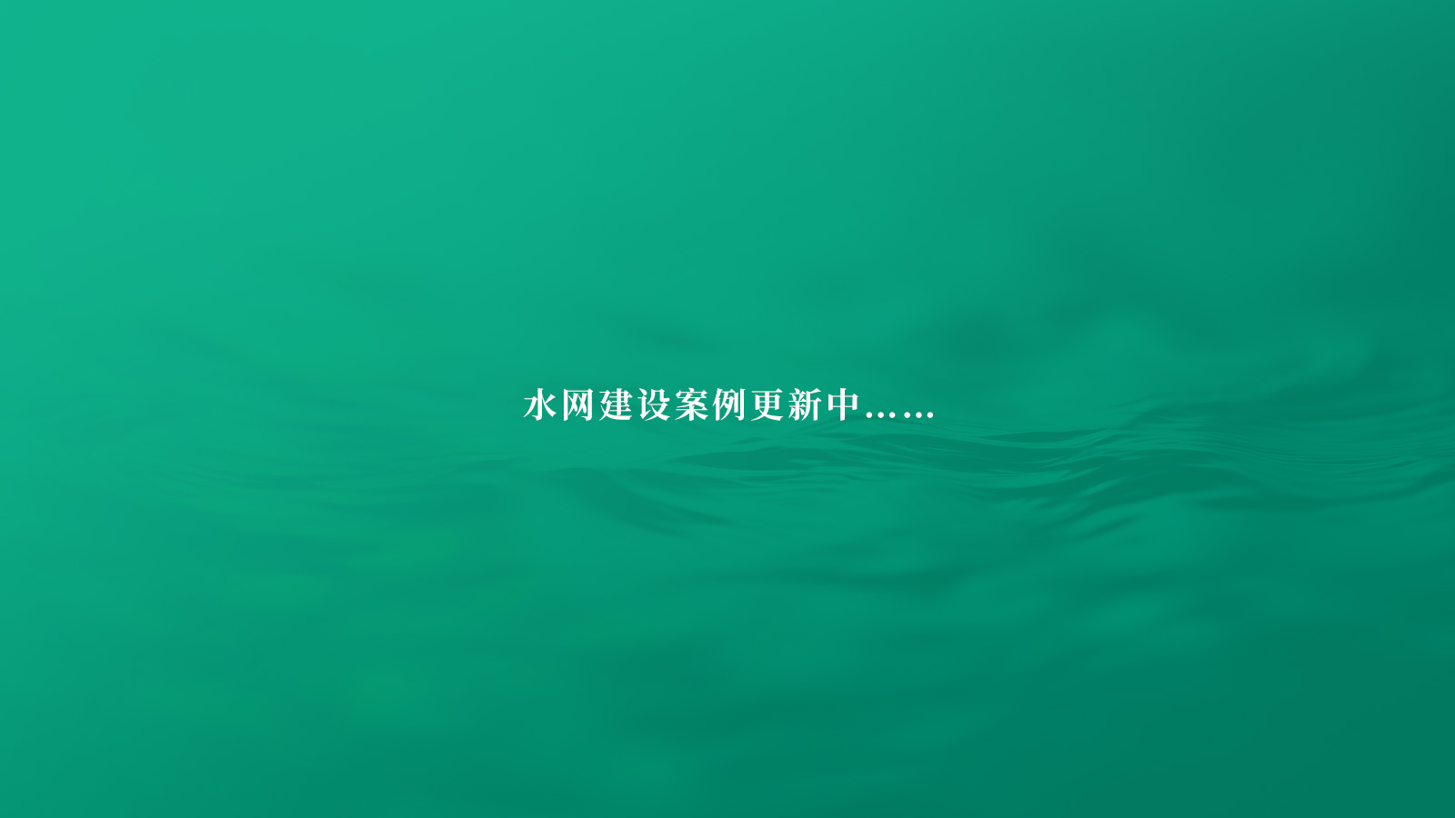 水网建设