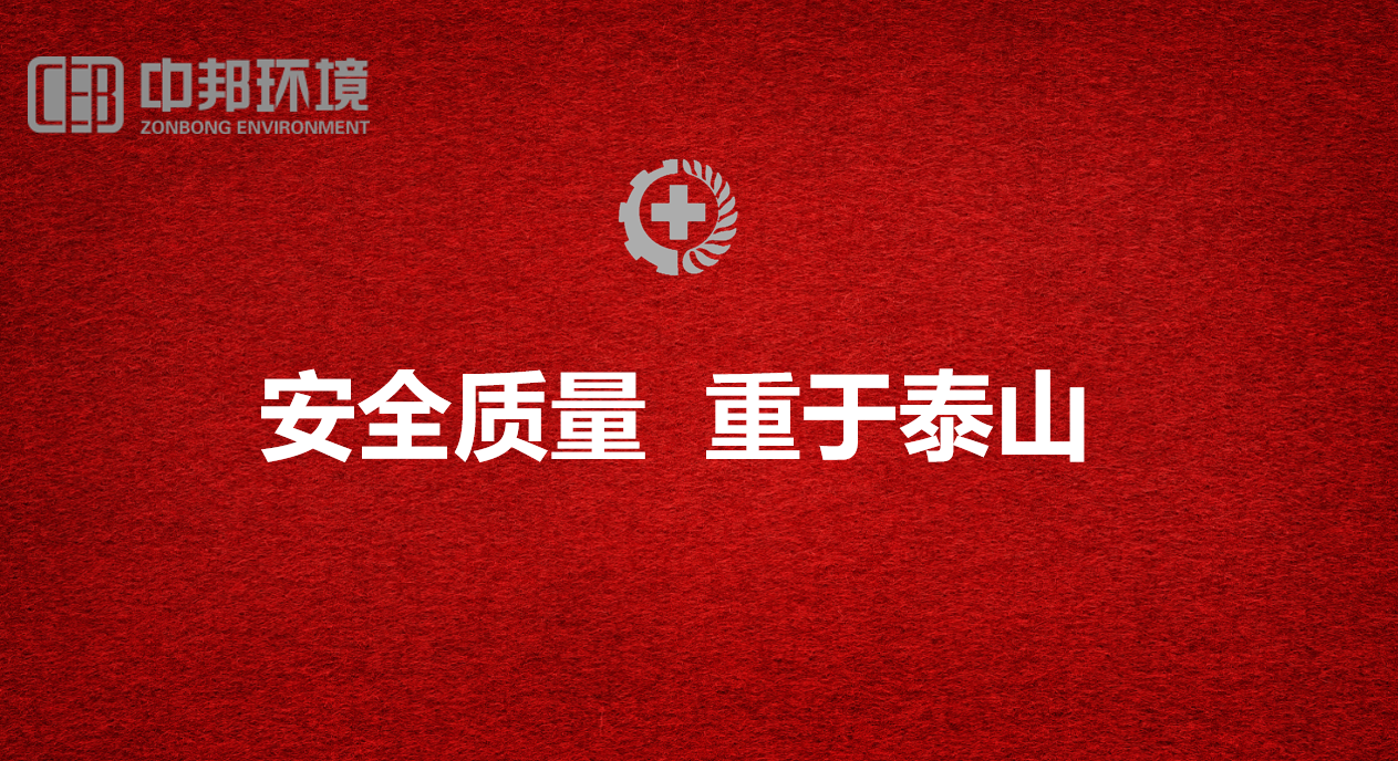 安全生产| 中邦环境组织开展第十三届5.8安全质量警示日系列主题活动 安全生产| 中邦环境组织开展第十三届5.8安全质量警示日系列主题活动