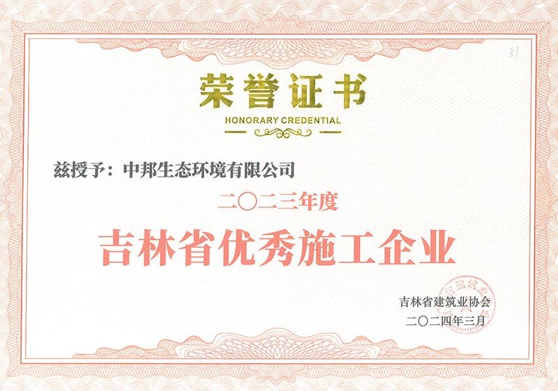 2023年度吉林省优秀施工企业 2023年度吉林省优秀施工企业