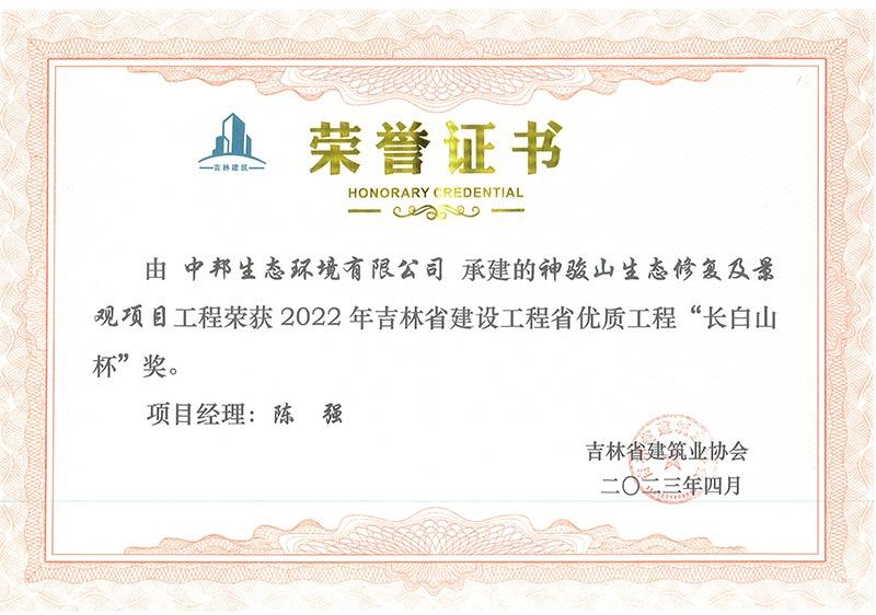 2022年吉林省建设工程省优质工程“长白山杯”奖 2022年吉林省建设工程省优质工程“长白山杯”奖